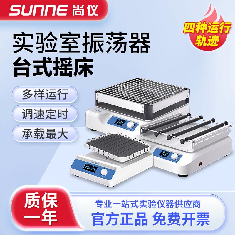 上海尚仪圆周翘板线 线性摇床数显实验室振荡器掉色小型混匀调速
