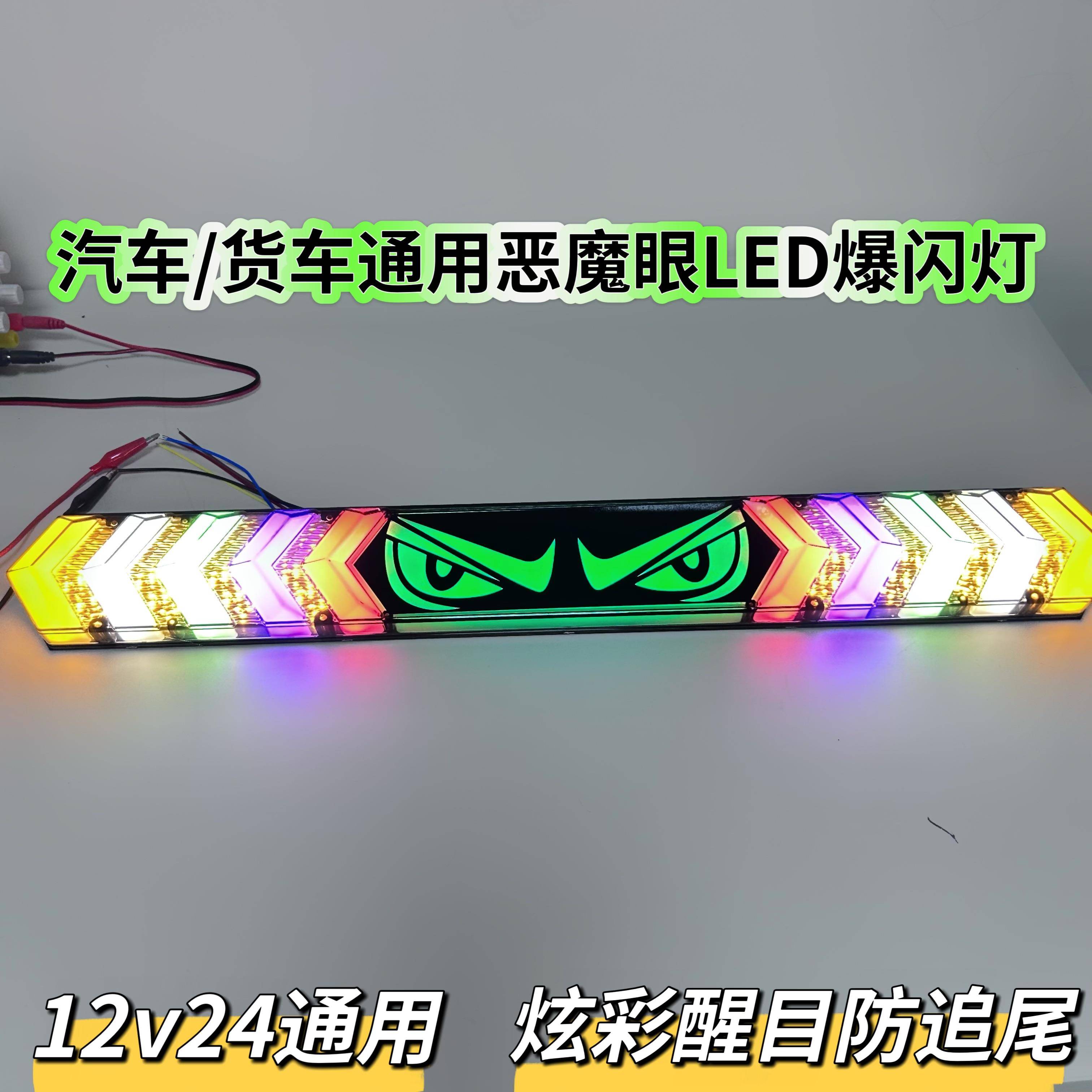 恶魔眼货车长条爆闪防雾灯12/24七彩led倒车行车刹车防追尾灯