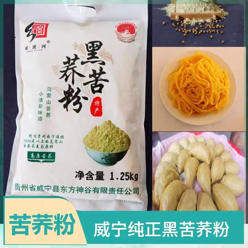 威宁纯苦荞粉可渡河荞麦面粉纯正荞麦粉无添加非大凉山苦荞粉糖友