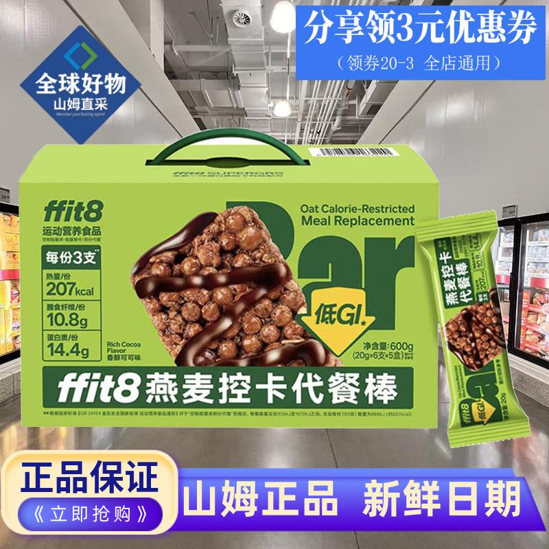 山姆代购ffit8燕麦控卡代餐棒香醇可可味低GI酥软蓬松健康零食品
