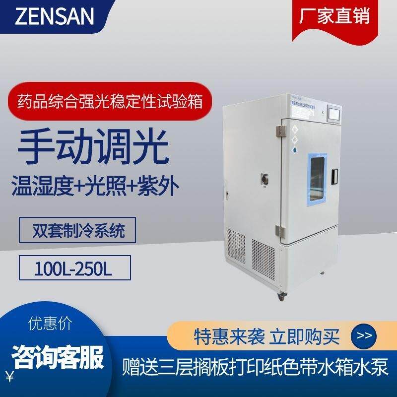 侦翔ZSW-HQ150(150L)药品综合强光稳定试验箱温湿度光照紫外箱