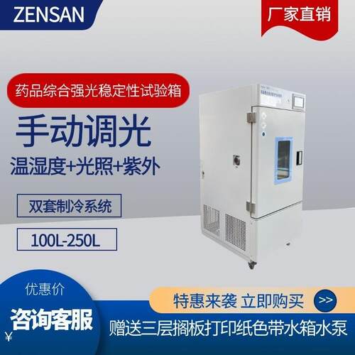 侦翔ZSW-HQ150(150L)药品综合强光稳定试验箱温湿度光照紫外箱