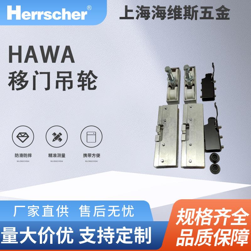 进口HAWA玻璃移门吊轮Junior 80/GS酒店住宅移门五金配件整套移门