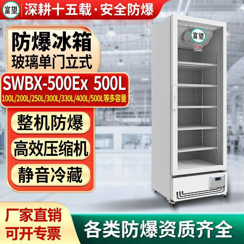 防爆冷藏柜500L升实验室化工化学品玻璃门防爆冰箱防爆冷藏