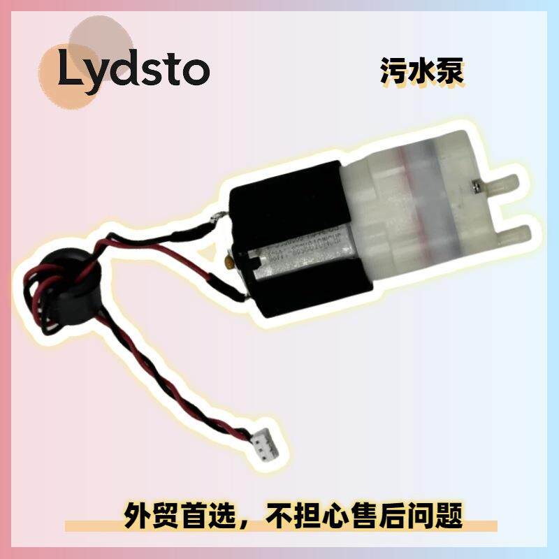 Lydsto W2洗地机售后配件电动不吸水抽水泵电机污水泵马达维修