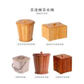 茶渣桶茶桶客厅家用小号实木茶水桶茶具配件茶叶过滤排水竹垃圾桶