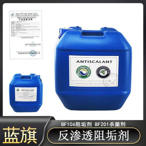 阻垢剂BF-106反渗透RO膜锅炉纯净水设备除垢剂防垢剂杀菌剂