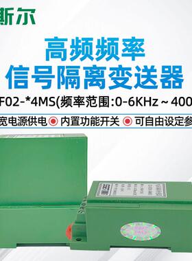圣斯尔CE-F02-54MS 34MS/FS/ZS高频频率信号隔离变送器 宽电源