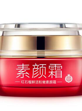 【一秒变白】(1瓶素颜霜=BB霜+隔离+粉底)素颜霜 懒人面霜遮瑕