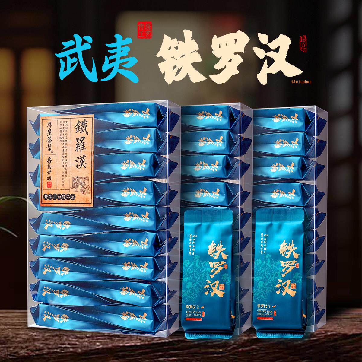 铁罗汉岩茶小泡装武夷山茶叶武夷品鉴装大红袍非奇兰