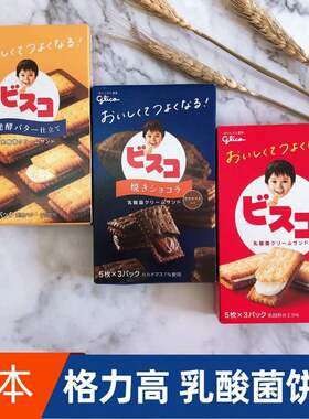 日本进口零食glico格力高固力果乳酸菌夹心饼干高钙巧克力味营养
