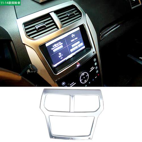 适用于福特探险者2011-15款改装内饰哑光银导航外框内饰改装配件
