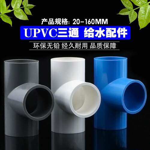 upvc塑料管件鱼缸加厚水管三通配件20 25 32 40 50 75 90 125 140