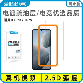 爱贴贴 适用红米K70钢化膜，Redmi K70Pro非全屏覆盖玻璃透明无孔手机膜送贴膜神器