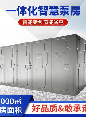智慧泵房不锈钢集装箱预制卧式高压泵站变频泵离心泵农田灌溉泵房