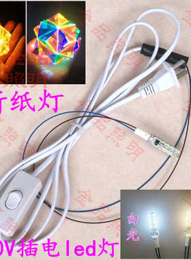 带灯泡插电灯220V G4 led灯珠 diy手工折纸灯 简易带开关灯头灯座