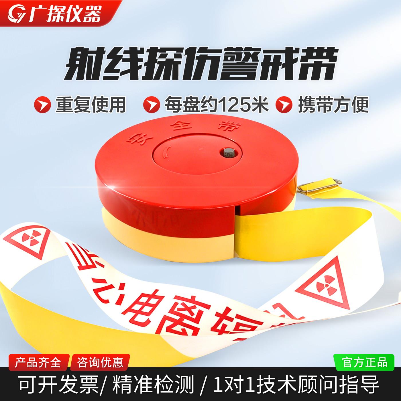 广探无损检测行业警戒带射线作业探伤现场当心电离辐射警示隔离带