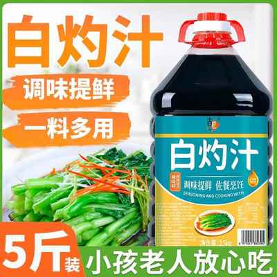 白灼汁0糖0脂肪正宗特级白灼汁官方旗舰店商用清蒸白灼万能调料汁