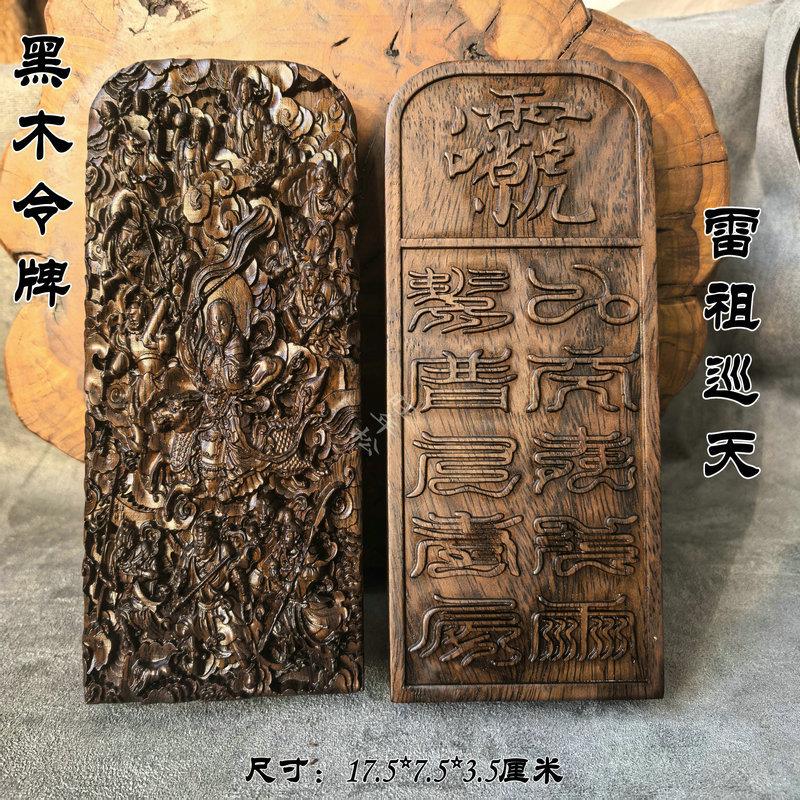 雷祖巡天双面雕刻黑木令牌九天应元雷声普化天尊令牌十字天经雷祖