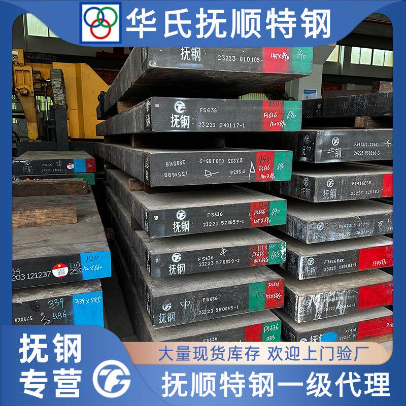 抚顺特钢 S136电渣模具钢 S136H FS636 FS139M 1.2316 圆棒板料