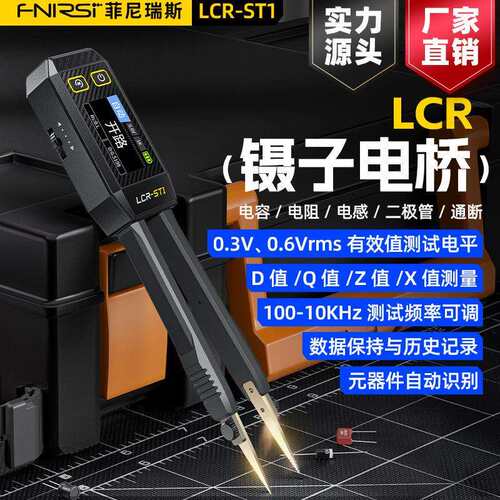 FNIRSI数字镊子电桥LCR-ST1电阻电感电容元器件贴片夹万用表