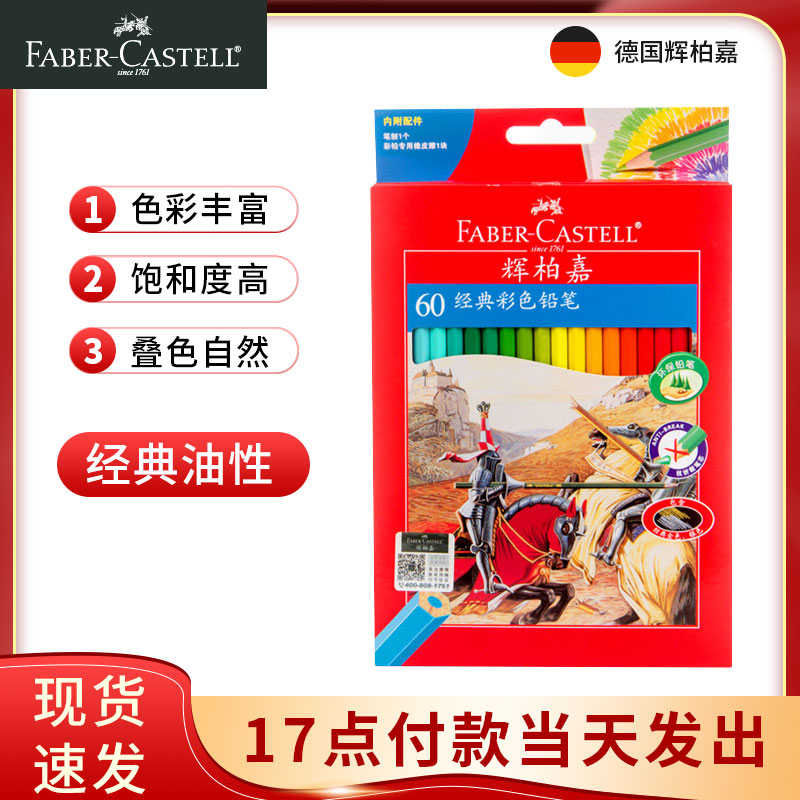 德国FABER－CASTELL辉柏嘉经典骑士系列48色手绘专业彩色铅笔72色