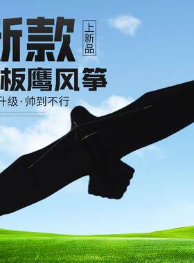 新款黑板鹰风筝4.5米户外放飞大型风筝微风易飞黑鹰伞布潍坊风筝