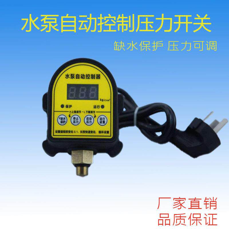 家用水泵缺水保护数显压力开关增压泵全自动可调智能上水位控制器