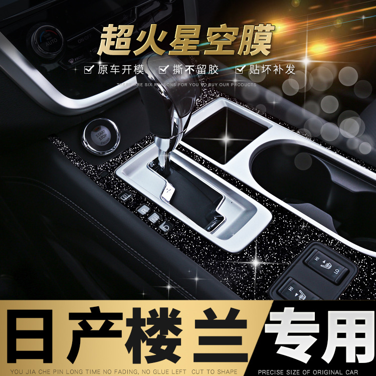 适用于15-21年日产楼兰内饰改装磨砂闪星空车贴中控排档装饰贴纸