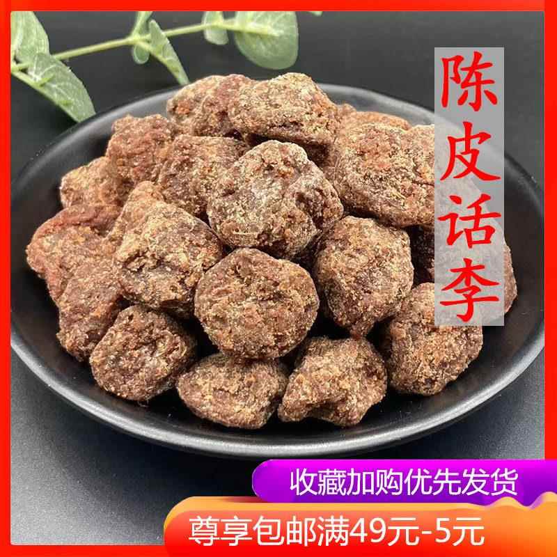 老味陈皮话李400g 陈皮味小李子多味小话李咸味甘草话李子干蜜饯