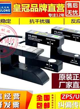 巨龙超声波纠偏传感器U/PS-400S口罩无纺布槽型电眼ZPS-2光电开关