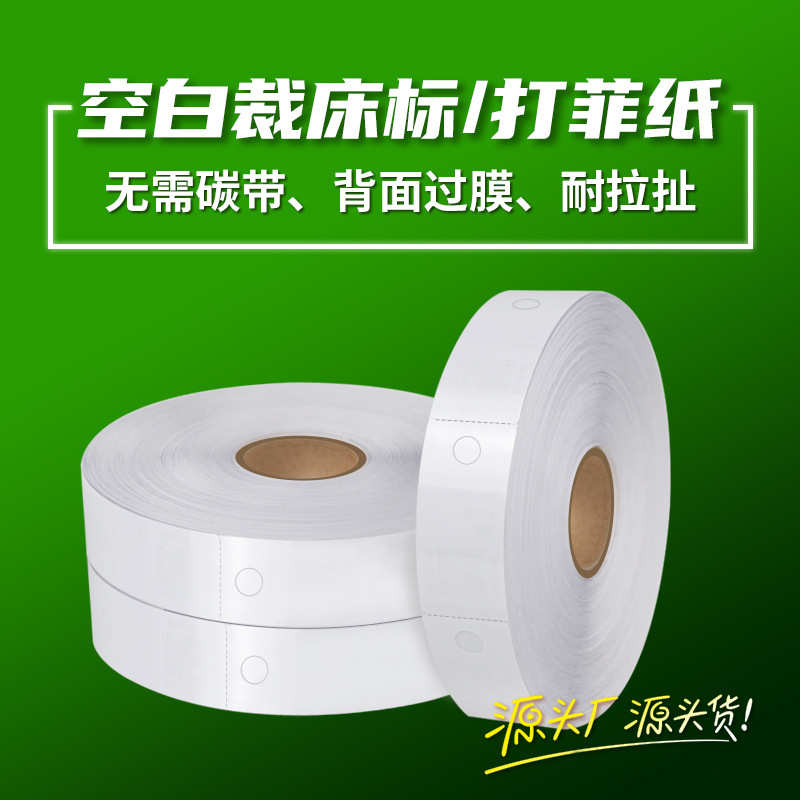 空白热敏裁床标菲票纸工价单打菲纸服装吊牌卷装合格证打印卡纸