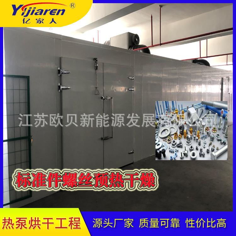紧固金属件连续式烘干机 空气能烘干除湿机 标准件螺丝预热干燥