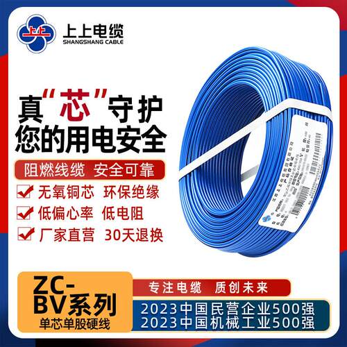 上上电缆ZC-BV系列1.5/2.5/4/6平方聚氯乙烯绝缘单芯硬电线