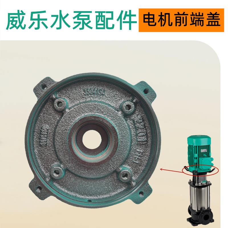 威乐水泵HELIX V1015低温冷却液循环泵配件电机前端盖维修