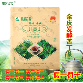 银河贞宝 贵州余庆发酵小叶袋泡苦丁茶 特级干净茶 多买多送