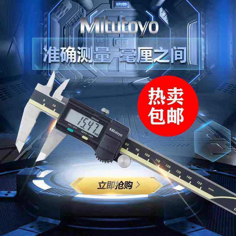 Mitutoyo日本三丰数显卡尺0-150 200 300mm电子游标高精度不锈钢