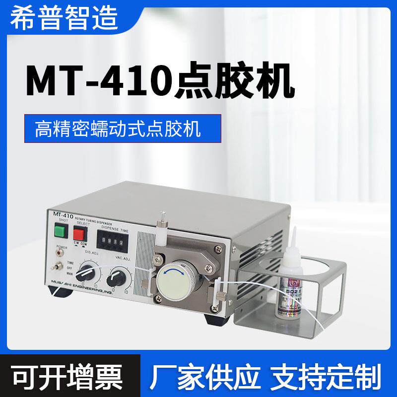 蠕动式点胶机 MT410 打快干胶502胶水UV胶定时定量USB数据线点胶