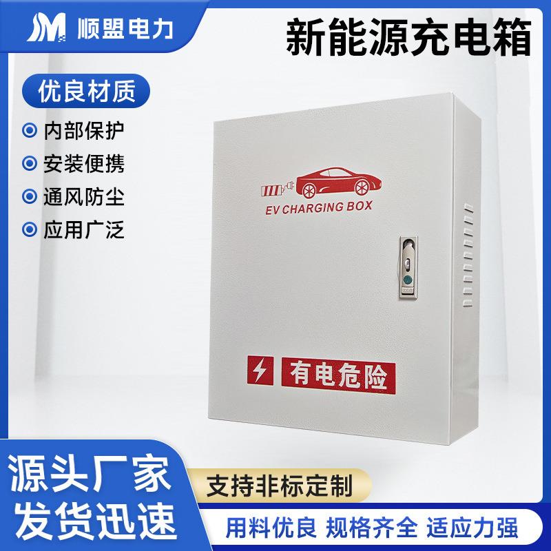 新能源充电箱加厚壁挂充电桩保护箱新能源家用户外立柱一体防雨