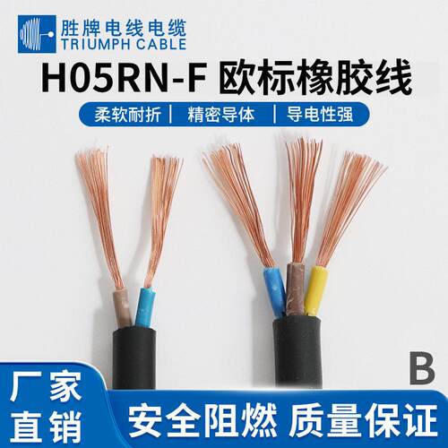 胜牌电线厂家直供 H07RN-F 3*4.0平方 户外电源线 橡胶线