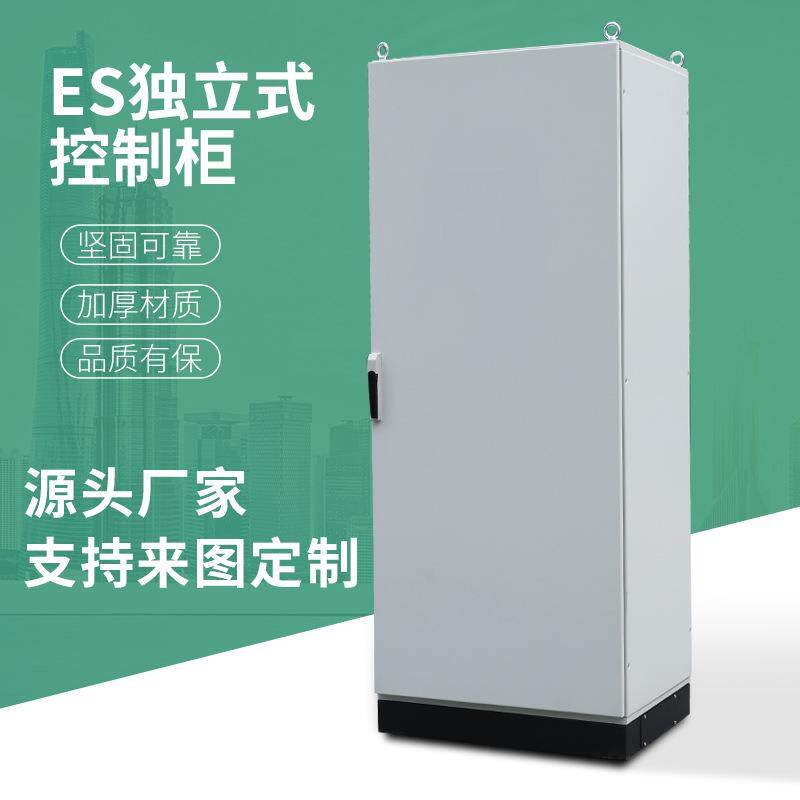 ES独立式控制柜源头工厂冷轧钢喷塑配电箱柜IP55防护柜配电柜
