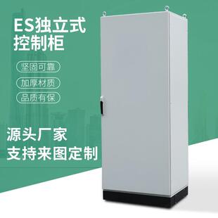 ES独立式 控制柜源头工厂冷轧钢喷塑配电箱柜IP55防护柜配电柜