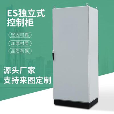 ES独立式控制柜源头工厂冷轧钢喷塑配电箱柜IP55防护柜配电柜