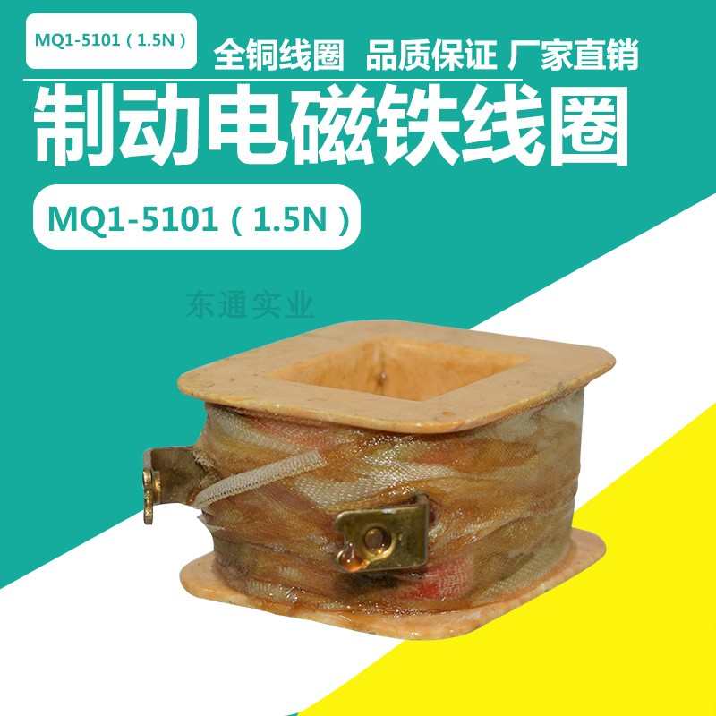 上海乔正MQ1-5101 MQ1-1.5N交流牵引电磁铁线圈 厂家直销 全铜