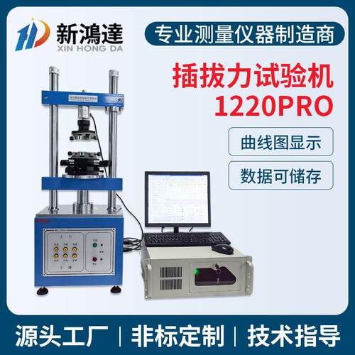 1220pro全自动插拔力试验机连接器电脑插拔力试验机插拔力试验机
