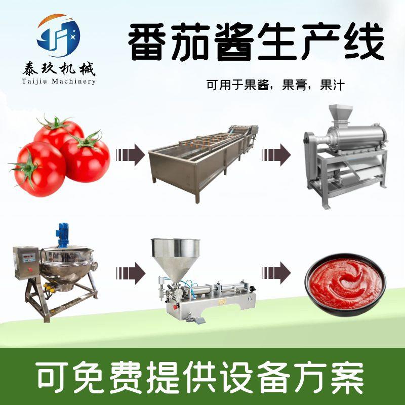 小型番茄酱加工设备商用浓缩西红柿膏生产线圣女果果汁制作设备