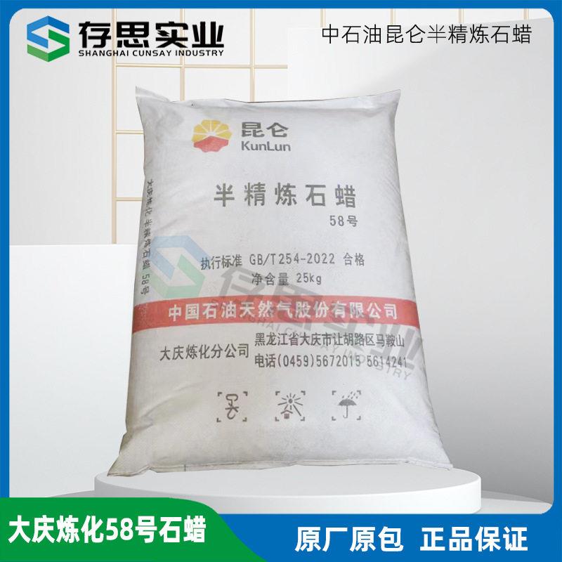 中石油昆仑牌石蜡 大庆炼化58号半精炼状石蜡 58号石蜡