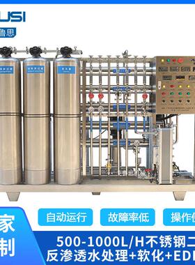 500L/H二极反渗透水处理+软化 不锈钢双极去离子软化纯水机设备