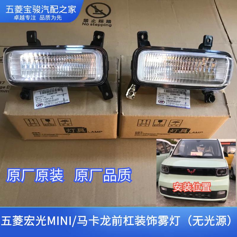 五菱宏光mini雾灯 MINIEV马卡龙版前雾灯 前杠装饰灯下中网灯