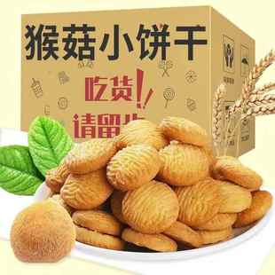 猴头菇小饼干早餐代餐营养美味酥性饼干老少皆宜办公室充饥小零食